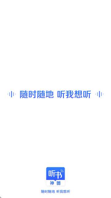 讯飞听书大全 2.6.0 最新版